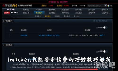 imToken钱包省手续费的巧妙技巧解析