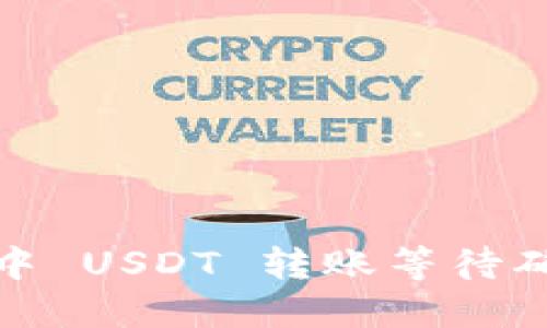 详解 imToken 钱包中 USDT 转账等待确认的原因及解决方案