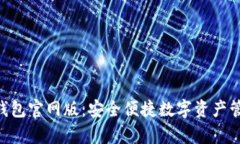Topay钱包官网版：安全便捷数字资产管理平台