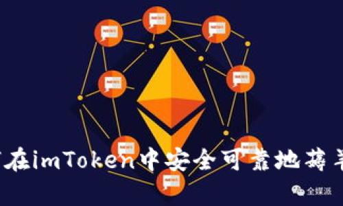 如何在imToken中安全可靠地薅羊毛？