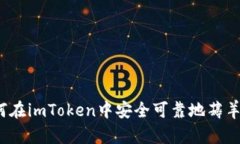 如何在imToken中安全可靠地薅羊毛？