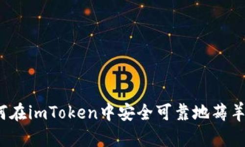 如何在imToken中安全可靠地薅羊毛？