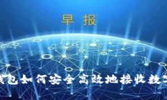 imToken钱包如何安全高效地接收数字货币指南