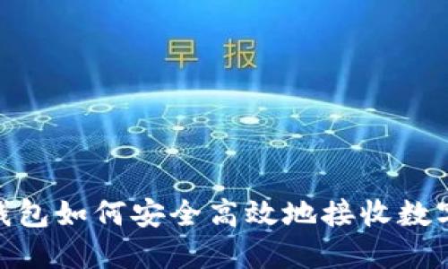 imToken钱包如何安全高效地接收数字货币指南