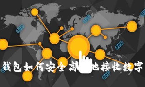 imToken钱包如何安全高效地接收数字货币指南
