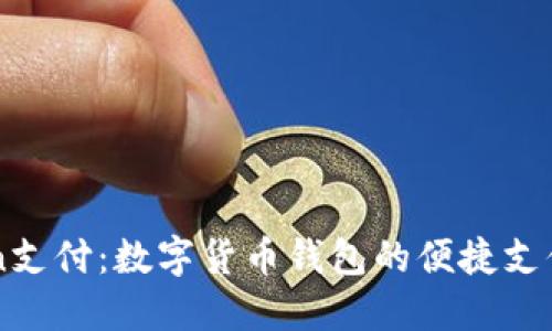 : ImToken支付：数字货币钱包的便捷支付解决方案