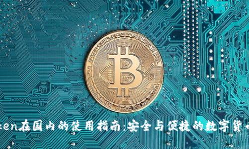 imToken在国内的使用指南：安全与便捷的数字货币钱包