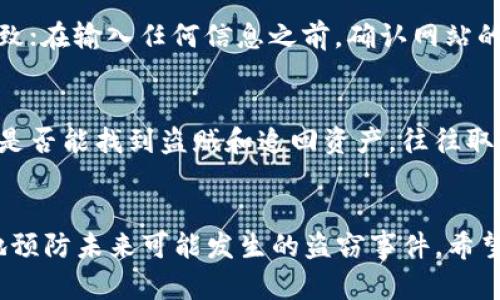        iM钱包被盗怎么办？安全应对指南与防范措施      / 
      guanjianci iM钱包, 钱包被盗, 资金安全, 防盗措施      /guanjianci 

引言
在数字资产逐渐成为人们财产配置中重要一环的今天，电子钱包的使用频率越来越高。iM钱包作为众多电子钱包中的一员，凭借其方便、高效的特点，吸引了大量用户。然而，随之而来的风险也不可忽视，其中钱包被盗的事件频频发生。那么，如果你的iM钱包不幸被盗，你该如何应对？本文将为你提供详细的应对措施和安全提示，帮助你保护自己的数字资产和隐私。

钱包被盗的具体表现
首先，让我们来看看钱包被盗的具体表现。通常，用户在发现钱包被盗时，会经历以下几种情况：
ul
   listrong账户无法登录：/strong用户在尝试登录钱包时，发现自己的账户信息被修改，包括密码或绑定的邮箱地址。/li
   listrong资产消失：/strong用户打开钱包后，发现自己的余额与之前相比大幅减少，甚至全部消失。/li
   listrong陌生交易记录：/strong用户在钱包的交易历史中，发现一些自己没有进行的交易记录。/li
   listrong安全提示：/strong钱包系统可能会主动发送安全警告，提示用户有关可疑活动的警报。/li
/ul

第一时间应对措施
如果你的iM钱包被盗，时间是至关重要的。你需要立即采取相应的步骤以减轻损失：
ul
   listrong重置密码：/strong如果你还能登录钱包，请立即更改密码，同时确保新密码足够复杂，包含字母、数字和特殊字符。/li
   listrong解绑设备：/strong检查账号绑定的设备，并及时解除不明设备的绑定，避免进一步的损失。/li
   listrong冻结账户：/strong尽快联系客服，询问是否可以暂时冻结账户，以保护剩余资产。/li
   listrong确认交易记录：/strong仔细查看最近的交易记录，确认是否有未经授权的操作，并尽量获取证据。/li
/ul

收集证据并报案
当发现钱包被盗，除了采取紧急措施外，收集相关证据与信息也是至关重要的一步。这可能对后续的追讨和解决问题有所帮助：
ul
   listrong交易记录截图：/strong将所有可疑的交易记录和消息截屏保存，以备后续使用。/li
   listrong联系客服记录：/strong记录与客服的沟通内容，包括时间、沟通方式以及能获取的任何帮助。/li
   listrong保留发送和接收的电子邮件：/strong包括钱包的注册邮件、交易通知邮件等。/li
   listrong报案记录：/strong如有必要，请及时向当地警方报案，并保留报案记录。/li
/ul

了解并使用钱包安全功能
iM钱包可能提供了一些安全功能，帮助用户保护自己的资产。例如：
ul
   listrong双重认证：/strong此功能要求用户在每次登录时提供额外的验证信息，提高安全性。/li
   listrong安全提醒：/strong定期检查安全设置，确保所有信息准确无误并保持最新。/li
   listrong密码保护：/strong尽量使用复杂度高的密码，并定期更换，避免简单的、易猜的密码。/li
/ul

预防未来的盗窃
钱包被盗的经历令人痛心，因此，了解如何预防未来的盗窃将帮助你更好地保障资产安全：
ul
   listrong保持软件和设备更新：/strong定期检查并更新你的设备和钱包应用，防止被恶意软件攻击。/li
   listrong使用安全的网络：/strong避免在不安全的公共网络上进行交易，建议使用VPN保护个人信息。/li
   listrong增强个人信息安全意识：/strong咨询安全建议，认清钓鱼邮件和诈骗信息，并定期检查账户。/li
   listrong保存备份：/strong定期备份钱包的私钥和助记词，并将其保存在安全的地点，如加密存储或保险箱中。/li
/ul

常见问题解答
1. iM钱包被盗后，我的资产还能找回吗？
如果你的iM钱包被盗，找回资产的可能性依赖于多个因素，包括被盗后你采取的应对措施、是否及时报告了事件，以及钱包提供的保障服务。由于数字资产的匿名性和去中心化特性，追踪和找回被盗资产往往比较困难。你可以尝试联系钱包客服，并提供必要的信息以便他们进行调查，但没有绝对的保证。

2. 如何增强iM钱包的安全性？
增强iM钱包的安全性主要通过多重认证和日常保护措施来实现。首先，启用双重认证功能，确保除了密码外，还需要另外的验证方式；其次，使用强密码，并定期更换；还应定期核实账号的登录设备，及时解除不明设备的绑定。此外，警惕网络钓鱼与不明链接，保持软件和设备及时更新也是重要的安全措施。

3. 如何防止受到网络钓鱼攻击？
防止网络钓鱼攻击需要从提高安全意识做起。首先，不要轻信任何未知来源的邮件或信息，尤其是要求输入个人信息的链接。其次，仔细检查链接是否与正式网站一致；在输入任何信息之前，确认网站的安全性。此外，使用启用了安全提醒的浏览器，可以帮助用户避免访问恶意网站。最后，定期更新安全软件和操作系统，以防止已知的安全漏洞影响你的设备。

4. 钱包被盗后，警方会对此采取行动吗？
钱包被盗可能属于网络犯罪，警方可以在一定程度上进行调查，但由于数字货币的特点和跨国性质，抓捕实施盗窃的人非常困难。警方会根据报案情况开始调查，但是否能找到盗贼和追回资产，往往取决于案件的复杂性和具体情况。因此，及时报案和记录所有可能的证据，对后续处理十分重要。

总结
iM钱包被盗虽然是一个令人沮丧的事件，但通过及时的应对措施和加强对安全的认知，有可能将损失降到最低。保持警惕，加强安全意识，采用最佳实践，能够有效地预防未来可能发生的盗窃事件。希望每个用户都能妥善管理自己的数字资产，确保其安全，为美好的电子支付体验保驾护航。