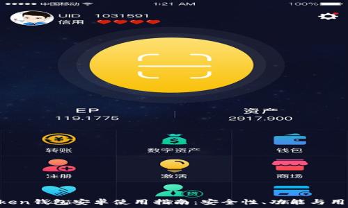   
2023年ImToken钱包安卓使用指南：安全性、功能与用户体验全解析