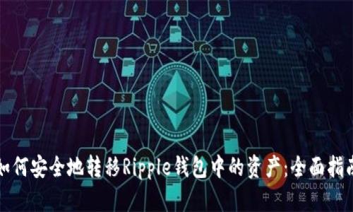 如何安全地转移Ripple钱包中的资产：全面指南