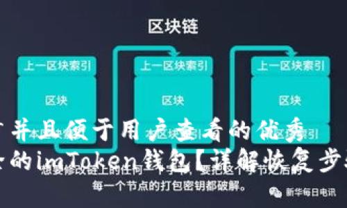 思考一个推广并且便于用户查看的优秀
如何找回删除的imToken钱包？详解恢复步骤及注意事项