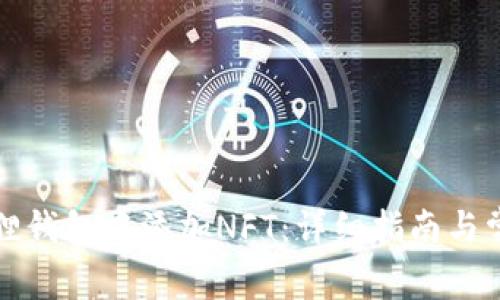 如何在小狐狸钱包中添加NFT：详细指南与常见问题解答