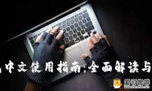 币子钱包中文使用指南：全面解读与操作技巧