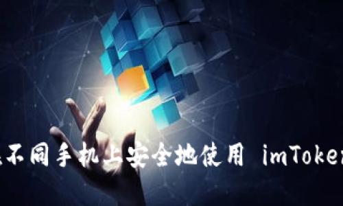 如何在不同手机上安全地使用 imToken 钱包