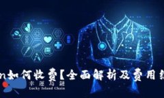 imToken如何收费？全面解析及费用结构详解