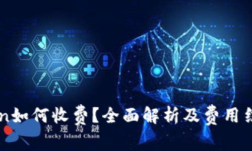 imToken如何收费？全面解析及费用结构详解