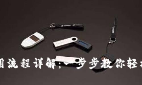 比特派钱包使用流程详解：一步步教你轻松管理数字资产