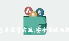 : ImToken冷钱包苹果官方版：安全便捷的数字资产