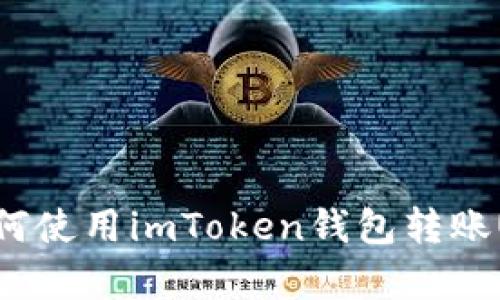 : 深入解析如何使用imToken钱包转账USDT（Tether）