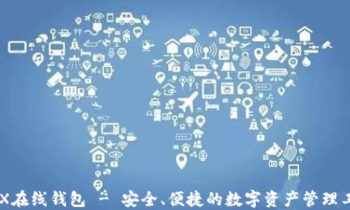 
BCX在线钱包 - 安全、便捷的数字资产管理工具