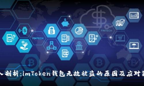 深入剖析：imToken钱包无故被盗的原因及应对策略