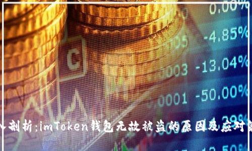 深入剖析：imToken钱包无故被盗的原因及应对策略