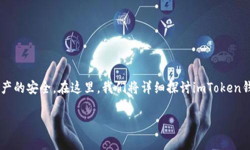 这是一个非常重要且值得深思的问题，私钥的安全性直接关系到数字资产的安全。在这里，我们将详细探讨imToken钱包中私钥的保存必要性，提供相关的安全建议，并回答一些常见的问题。

imToken钱包中私钥保存的重要性及相关安全建议