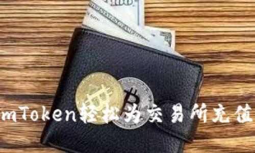 如何通过imToken轻松为交易所充值？详尽指南