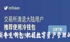   全面解析夸克钱包：把握数字资产管理的新趋势