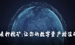  imToken质押挖矿：让你的数字资产增值的最佳选择