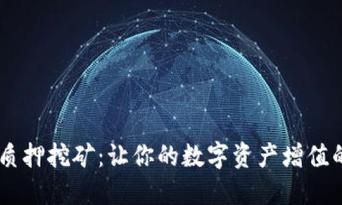  imToken质押挖矿：让你的数字资产增值的最佳选择