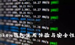 imToken钱包使用体验与安全性分析