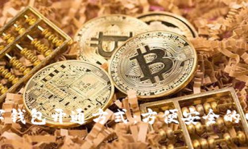 全面解析数字钱包开通方式：方便安全的电子支付选择