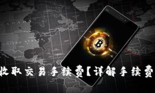 : imToken如何收取交易手续费？详解手续费计算方式与策略