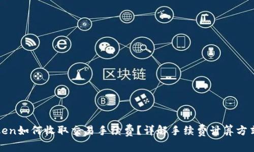 : imToken如何收取交易手续费？详解手续费计算方式与策略