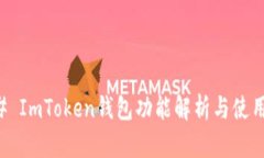 ### ImToken钱包功能解析与使用指南