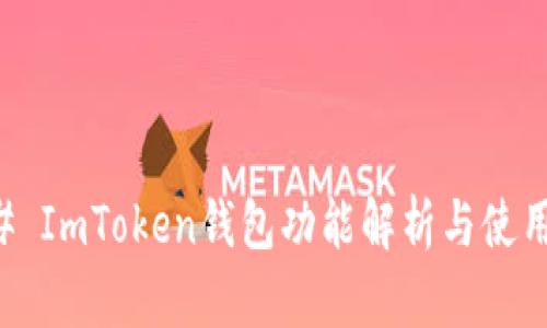 ### ImToken钱包功能解析与使用指南