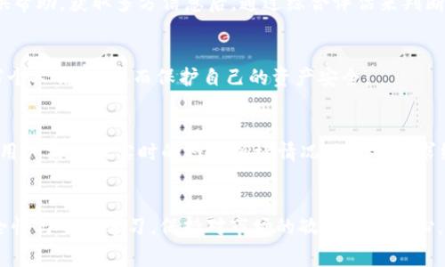 如何获取ImToken免费代币：全面指南
ImToken, 免费代币, 钱包使用, 加密货币/guanjianci

引言
随着加密货币市场的迅猛发展，越来越多的人开始关注数字资产的获取与管理。其中，ImToken作为一款广受欢迎的数字钱包，提供了便捷的方式来存储和交易各种加密货币。本文将深入探讨如何通过ImToken获取免费代币，帮助用户更好地理解这一流程，并分享相关的技巧与建议。

一、什么是ImToken以及其主要功能
ImToken是一种智能手机应用程序，旨在为用户提供安全、便捷的数字资产管理服务。用户可以通过ImToken进行各种操作，如存储、接收、发送和交易多种加密资产。ImToken的支持资产包括以太坊、比特币及其他ERC-20代币。此外，它还具备去中心化应用（DApp）的访问功能，用户可通过钱包直接访问各种区块链应用。

二、如何获取ImToken免费代币
获取ImToken中的免费代币并不是一件难事，主要方法包括参与项目活动、社区奖励和空投等。以下是几种常见的获取方式：

h41. 加入社区活动/h4
ImToken经常会举办各种社区活动，以奖励用户的参与。例如，用户可以通过完成任务、分享信息等方式，获得一定数量的代币作为奖励。总体而言，参与社区活动是获取免费代币的一种有效方式。要参与这些活动，用户需要关注ImToken的官方社交媒体渠道，及时获取最新的信息。

h42. 参与空投活动/h4
空投是一种项目方为推广代币而向指定用户群体免费分发代币的活动。很多区块链项目会通过ImToken进行空投，用户只需在指定时间前将特定的代币存入ImToken钱包，便有可能获得免费的空投代币。关注这些项目的信息，以及注册参与空投活动是非常重要的步骤。

h43. 邀请好友/h4
ImToken还提供了邀请好友的功能，用户可以通过分享自己的邀请码，邀请朋友注册ImToken。在朋友成功注册并完成一定的操作后，邀请者将会获得免费的代币奖励。这种方式适合拥有一定社交圈的用户，通过口碑宣传赚取代币。

h44. 参与交易挖矿活动/h4
一些DeFi项目会在ImToken进行交易挖矿，用户通过在特定交易所进行交易便可以获得相应的代币奖励。在参与交易挖矿时，用户需注意选择信誉良好的项目，以降低风险。

三、ImToken的使用技巧
为了更高效地使用ImToken，用户可以考虑以下几点技巧：

h41. 定期检查钱包安全性/h4
使用任何类型的钱包时，安全性都是首要考虑的因素。用户应定期检查ImToken钱包的安全设置，如启用多重签名和强密码等，提高钱包安全性。此外，应定期备份钱包信息以防止数据丢失。

h42. 关注市场动态/h4
加密货币市场变幻莫测，用户应定期关注市场动态，以便抓住参与项目活动和获取免费代币的机会。可以使用各种加密货币行情网站和社交媒体获取最新信息。

h43. 学习技术分析/h4
了解基础的技术分析知识，可以帮助用户更好地做出投资决策。阅读相关书籍、参与学习群组，都是不错的学习途径。通过不断学习，用户可以在进行代币交易时更加游刃有余。

h44. 保持耐心/h4
获取免费代币的过程往往需要时间，用户需保持耐心，切忌盲目跟风。了解每一个项目的背景及潜力，踏实参与，时间会给予用户丰厚的回报。

四、问题解答

h4问题1：ImToken的安全性如何？/h4
安全性是影响用户选择数字钱包的重要因素。ImToken采用多重签名、私钥本地存储等多种安全措施，保障用户资产的安全。此外，用户也需保持良好的安全习惯，如定期更新密码、启用两步验证等。

h4问题2：如何评估一个代币的潜力？/h4
评估代币潜力需要关注项目的白皮书、团队背景、市场需求及竞争分析等多个方面。分析代币的发行机制和流通情况，也能为用户决策提供帮助。获取多方信息后，通过综合评估来判断代币的投资价值。

h4问题3：参与空投活动有哪些注意事项？/h4
在参与空投前，用户需确保了解空投的规则与要求，比如是否需要支付手续费、何时能收到代币等。此外，务必防范空投骗局，不要随意填写个人信息，从而保护自己的资产安全。

h4问题4：使用ImToken时如何处理交易费用？/h4
交易费用是用户进行数字资产交易时需支付给矿工的费用，一般情况下，用户可以选择交易的优先级，影响手续费的高低。在选择交易时，用户需根据实时的网络拥堵情况及自身需求综合考虑费用问题。

结论
通过ImToken获取免费代币的方式多种多样，用户可以结合自身的实际情况，选择适合自己的获取渠道。在使用ImToken时，务必注重安全性与交流学习，保持对市场的敏感度与耐心。希望本文能够帮助所有用户把握住获取免费代币的机遇，顺利在加密货币市场中站稳脚跟。