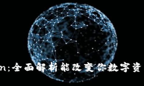 XNN imToken：全面解析能改变你数字资产管理的未来