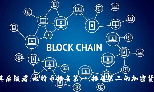 比特币和其后继者：比特币排名第一，排名第二的加密货币是什么？