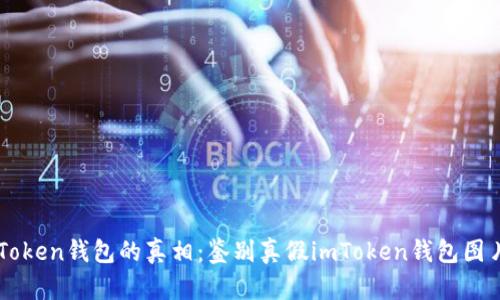 揭开imToken钱包的真相：鉴别真假imToken钱包图片全解析