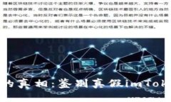 揭开imToken钱包的真相：鉴别真假imToken钱包图片全