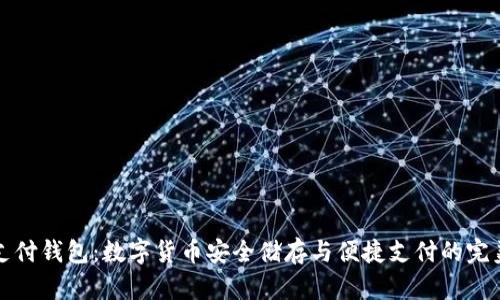 比特支付钱包：数字货币安全储存与便捷支付的完美选择