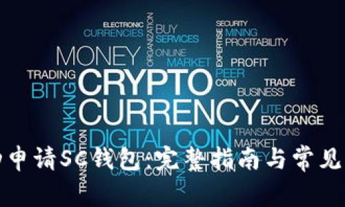 如何成功申请SC钱包：完整指南与常见问题解答