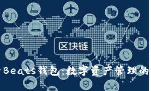 全面解析Beats钱包：数字资产管理的最佳选择