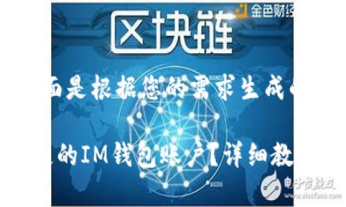 当然可以，下面是根据您的需求生成的内容：

如何找回丢失的IM钱包账户？详细教程与注意事项