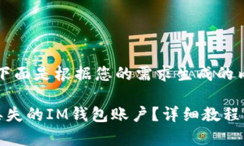 当然可以，下面是根据您的需求生成的内容：

如何找回丢失的IM钱包账户？详细教程与注意事项