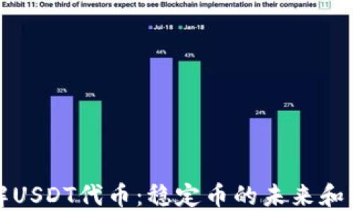
深入了解USDT代币：稳定币的未来和市场趋势
