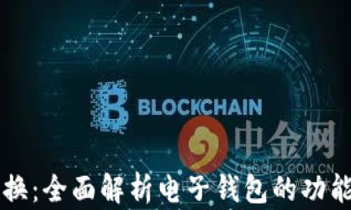 
电子钱包兑换：全面解析电子钱包的功能和使用方法
