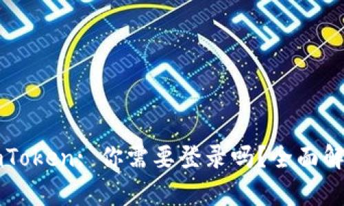 imToken: 你需要登录吗？全面解析